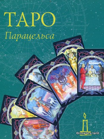 Таро Парацельса (Аркаим)